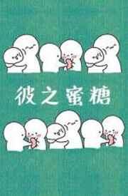 彼之蜜糖以之砒霜什么意思