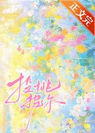 投桃报你菜紫免费阅读