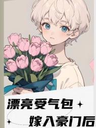 漂亮受气包嫁入豪门后百度