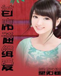 总裁通缉令女人