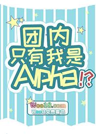 团内只有我是Alpha免费阅读
