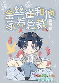 金丝雀和他家养总裁笔趣阁