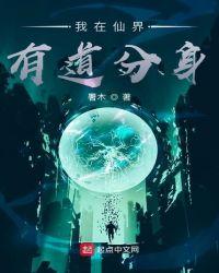 我在异界有道分身