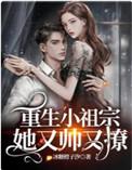 重生小祖宗她又帅又撩免费