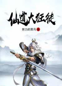 仙道狂徒有声免费