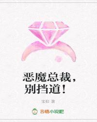 恶魔总裁别碰我