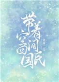 带着空间回1943年