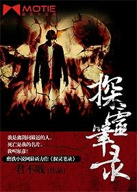 探灵笔录有声在线收听