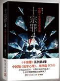 十宗罪在线观看全集免费