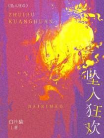 坠入和堕入
