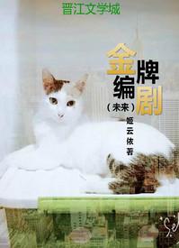 金牌编剧的世界改造计划