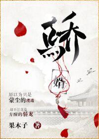 骄婿果木子TXT全本