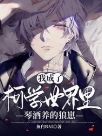 柯南之我成了琴