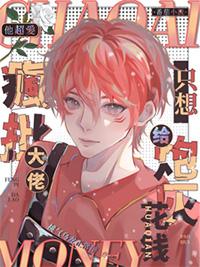 他超爱疯批大佬只想给炮灰花钱免费阅读txt