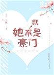 她就是豪门免费阅读无防盗章
