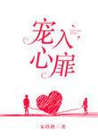 宠入心扉全文