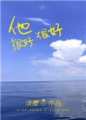 他很好很好by暮色