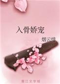入骨娇宠1v1太子妃