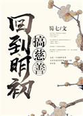 回到明初搞慈善笔趣阁