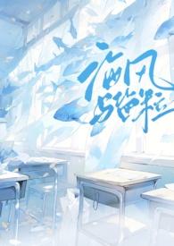 海风与盐粒小西饼原著