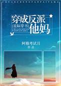 穿成反派她妈