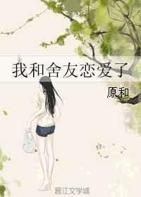 我和舍友恋爱了漫画