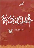 徐徐图之的作品全集