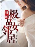 我的极品女邻居陈雪