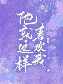 他就喜欢我这样的书评