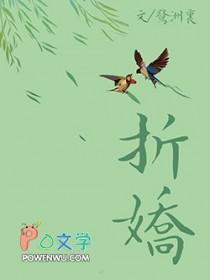 折娇 豆芽菜的精彩