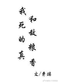 我和死敌的粮真香副cp