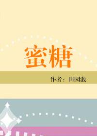 蜜糖对血糖有影响吗?