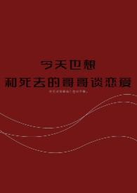 死歌是什么梗