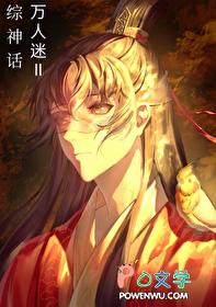 综 万人迷
