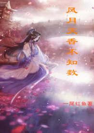 风月天香不知数说了什么