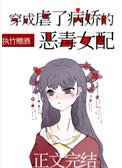 穿成了虐了病娇的恶毒女配