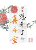 真千金想开了全文免费阅读
