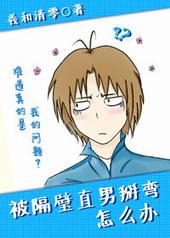 被隔壁直男看上怎么办掰弯怎么办羲和清零