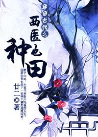 穿回古代之西医也种田书包网
