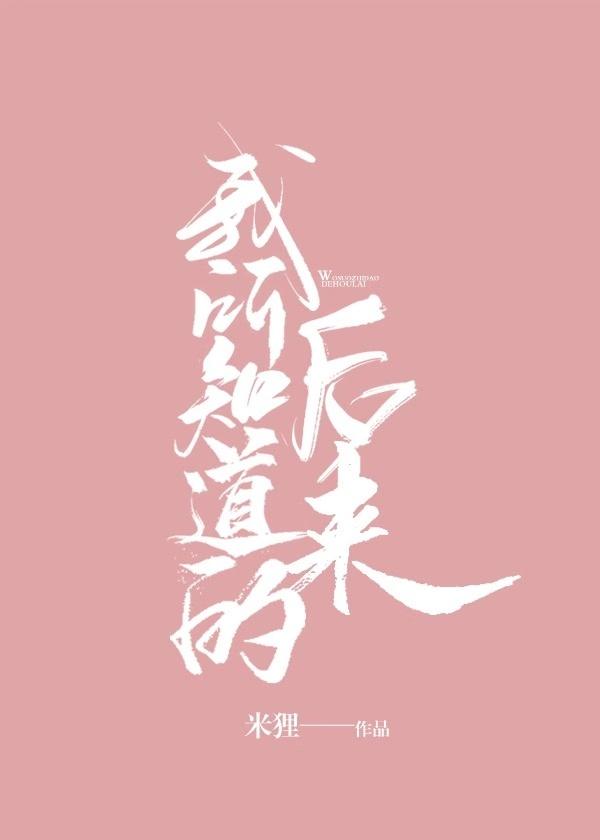 我所知道的后来免费阅读