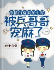 作精白富美在七零被兵哥哥宠麻了免费完整版