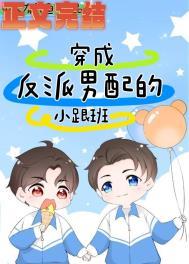 穿成反派男配的媳妇儿