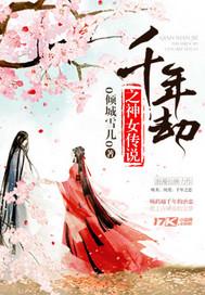 千年神魔恩怨女斗