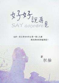 好好说再见豆瓣