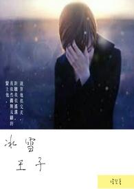 冰雪王子的新书