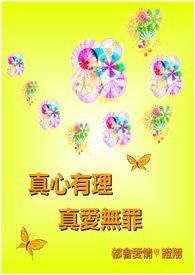 真爱无罪歌词