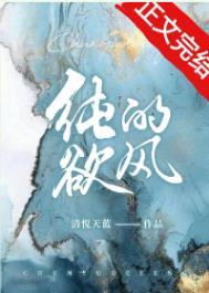 纯欲的风明清