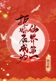 拒婚后成为仙界第一93