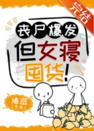 丧尸女友免费阅读