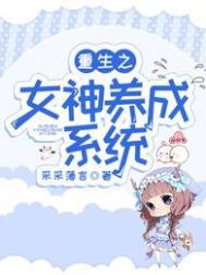 重生之女神养成计划